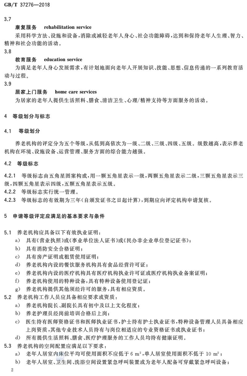 《養(yǎng)老機構(gòu)等級劃分與評定》2019年7月1日實施(圖2)