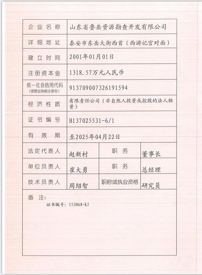 山東省魯岳資源勘查開發(fā)有限公司：擁有水文地質(zhì)勘察甲級(jí)、巖土工程（勘察）甲級(jí)、巖土工程（設(shè)計(jì)）乙級(jí)、勞務(wù)類（工程鉆探、鑿井）資質(zhì)證書，可以承擔(dān)工程勘察業(yè)務(wù)和工程鉆探、鑿井等工程勘察勞務(wù)業(yè)務(wù)。電話：138(圖1)