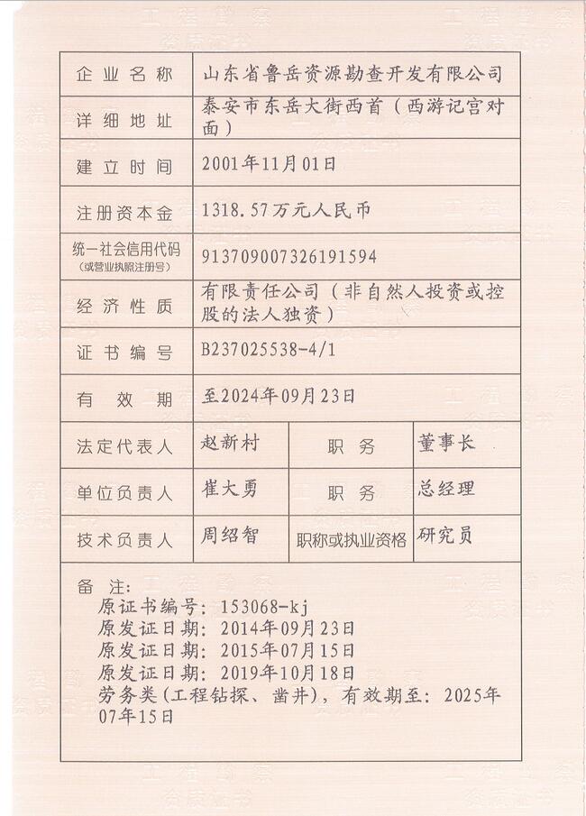 山東省魯岳資源勘查開發(fā)有限公司：擁有水文地質(zhì)勘察甲級(jí)、巖土工程（勘察）甲級(jí)、巖土工程（設(shè)計(jì)）乙級(jí)、勞務(wù)類（工程鉆探、鑿井）資質(zhì)證書，可以承擔(dān)工程勘察業(yè)務(wù)和工程鉆探、鑿井等工程勘察勞務(wù)業(yè)務(wù)。電話：138(圖3)