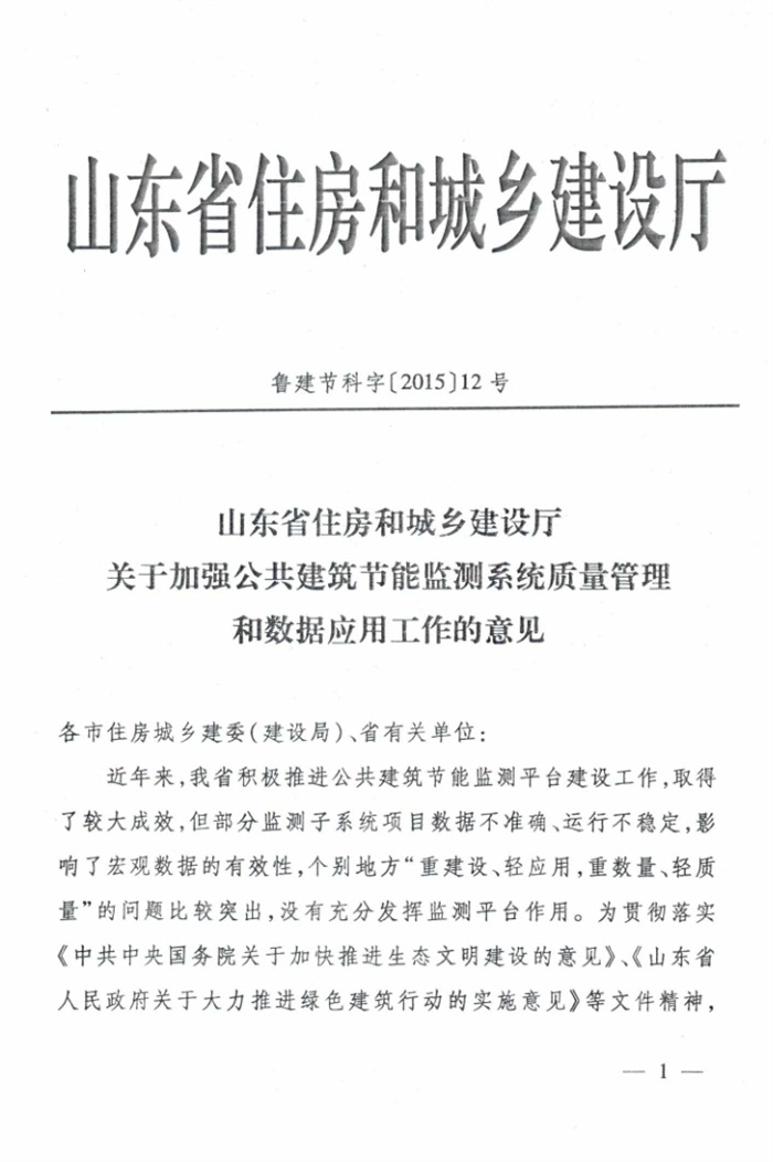 山東省《關(guān)于加強公共建筑節(jié)能監(jiān)測系統(tǒng)質(zhì)量管理和數(shù)據(jù)應用工作的意見》(圖1)