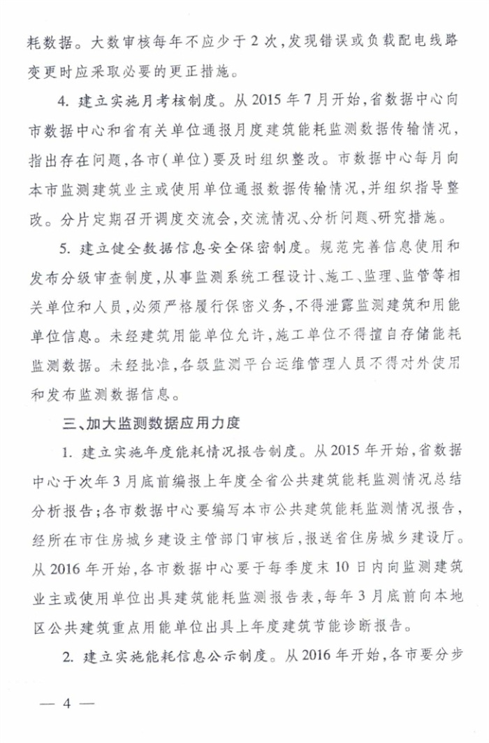 山東省《關(guān)于加強公共建筑節(jié)能監(jiān)測系統(tǒng)質(zhì)量管理和數(shù)據(jù)應用工作的意見》(圖4)