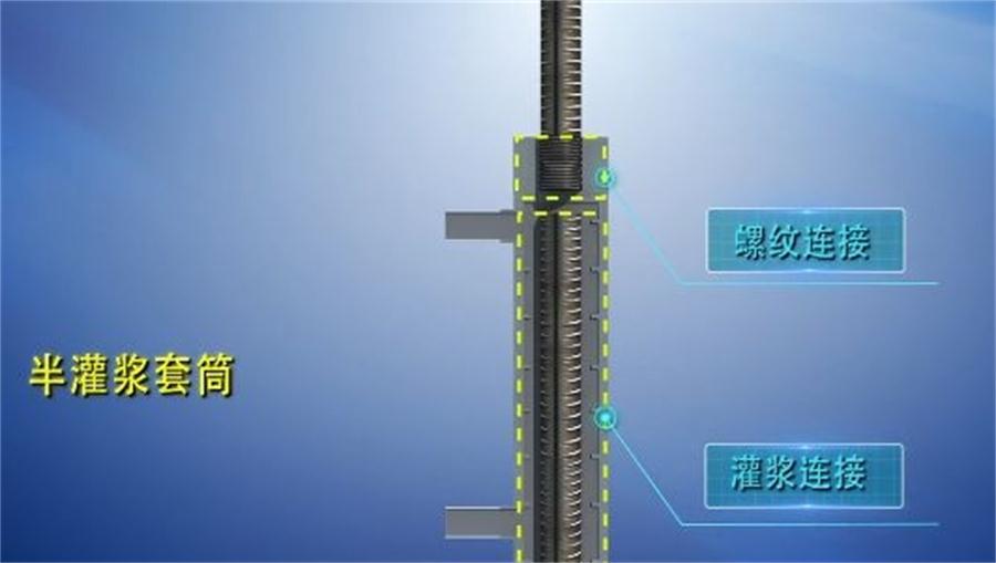 【四新學(xué)堂】：套筒灌漿那點(diǎn)事（裝配式建筑）！(圖1)