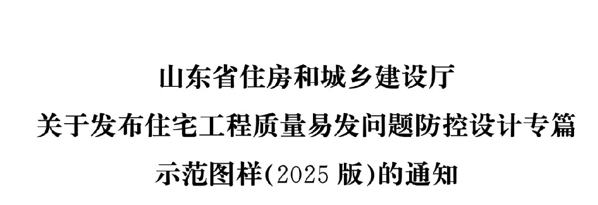 住宅隔聲降噪、防串味專篇（2025）(圖1)